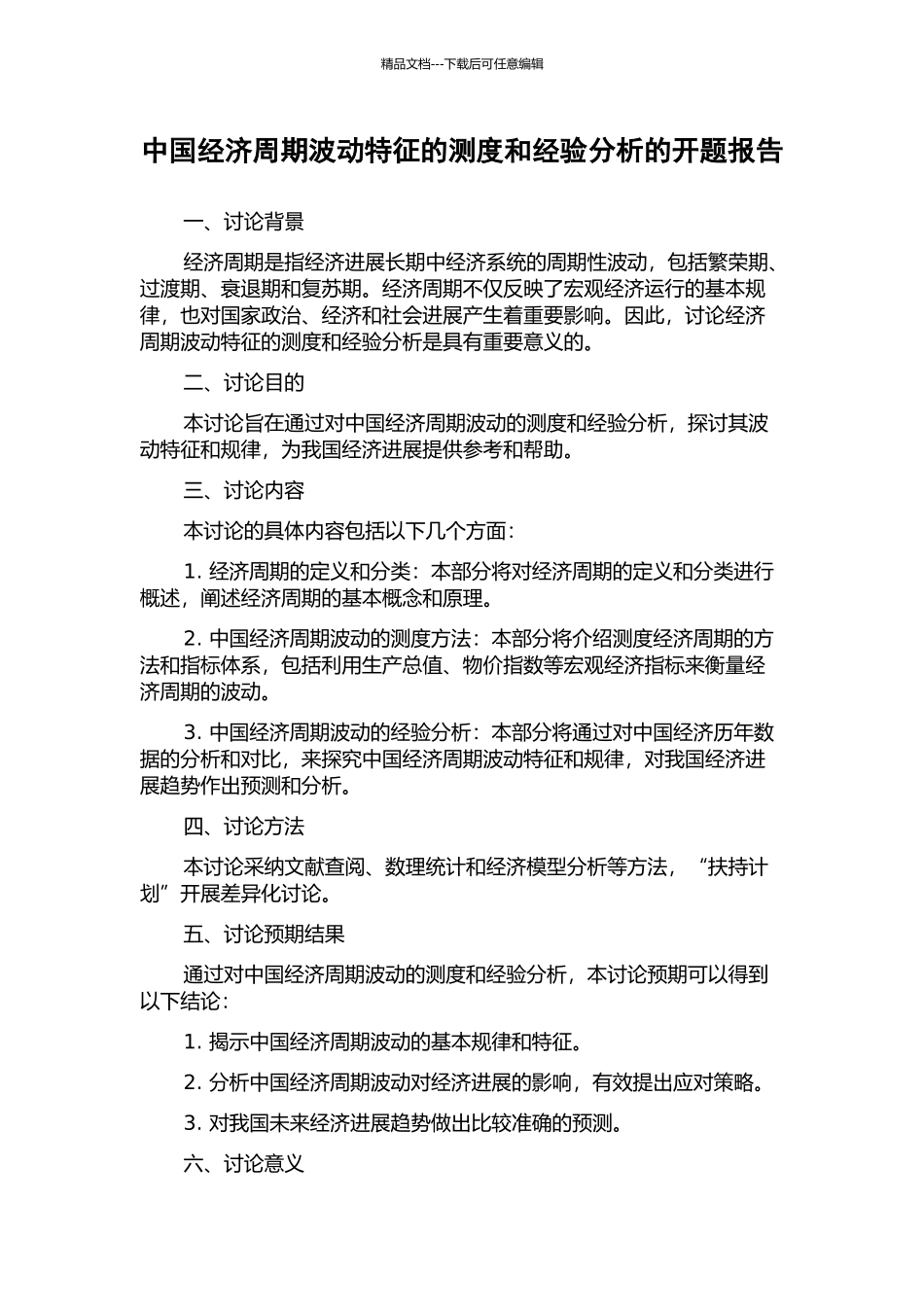中国经济周期波动特征的测度和经验分析的开题报告_第1页