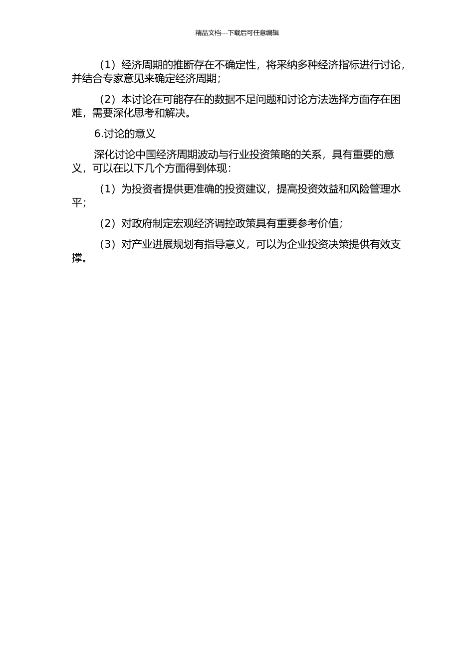 中国经济周期波动与行业投资策略研究的开题报告_第2页