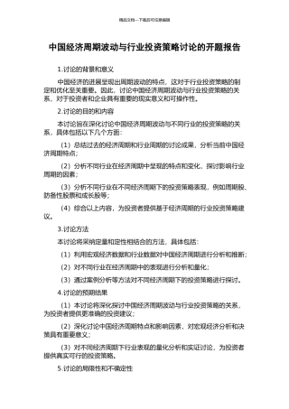 中国经济周期波动与行业投资策略研究的开题报告