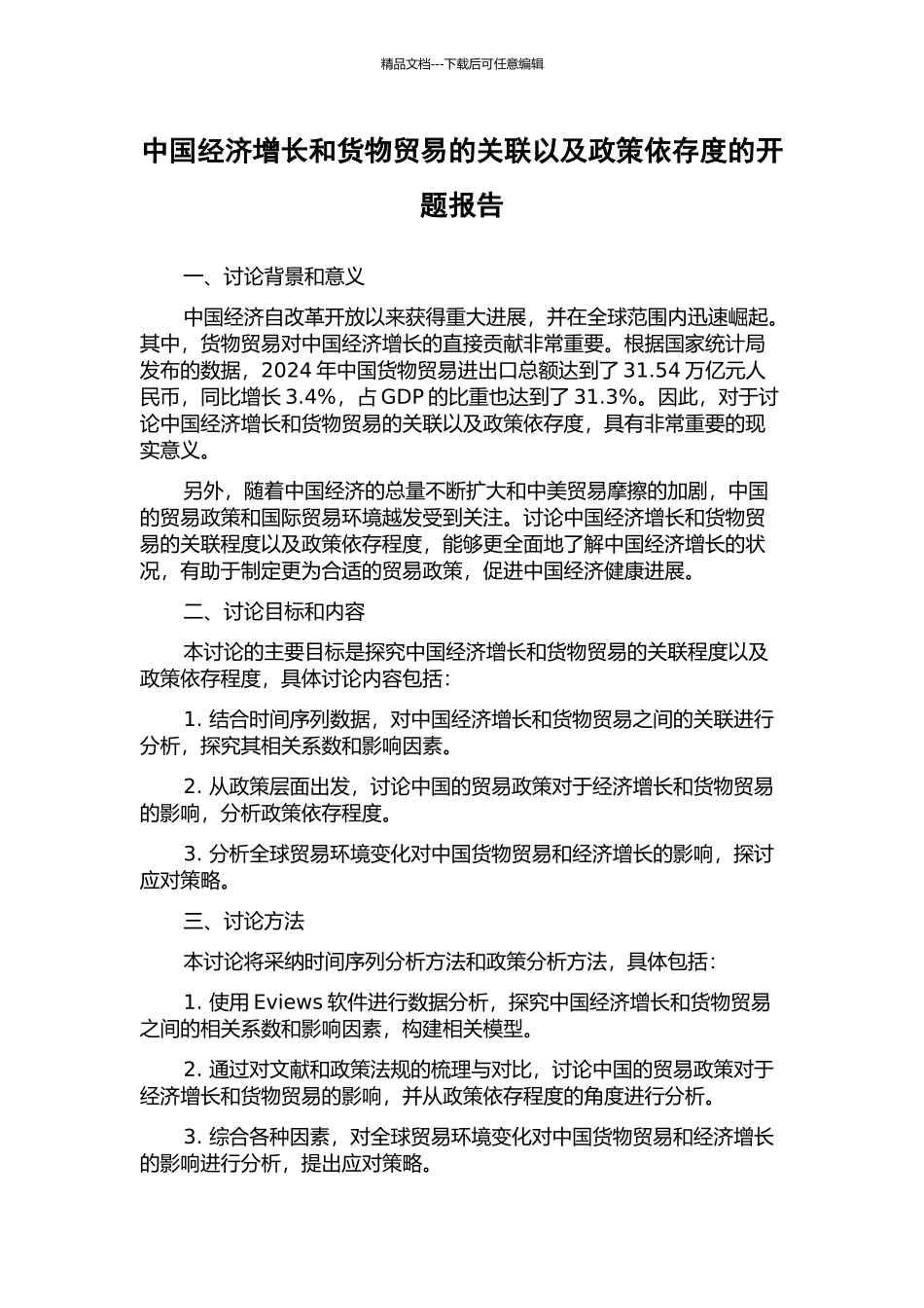 中国经济增长和货物贸易的关联以及政策依存度的开题报告_第1页