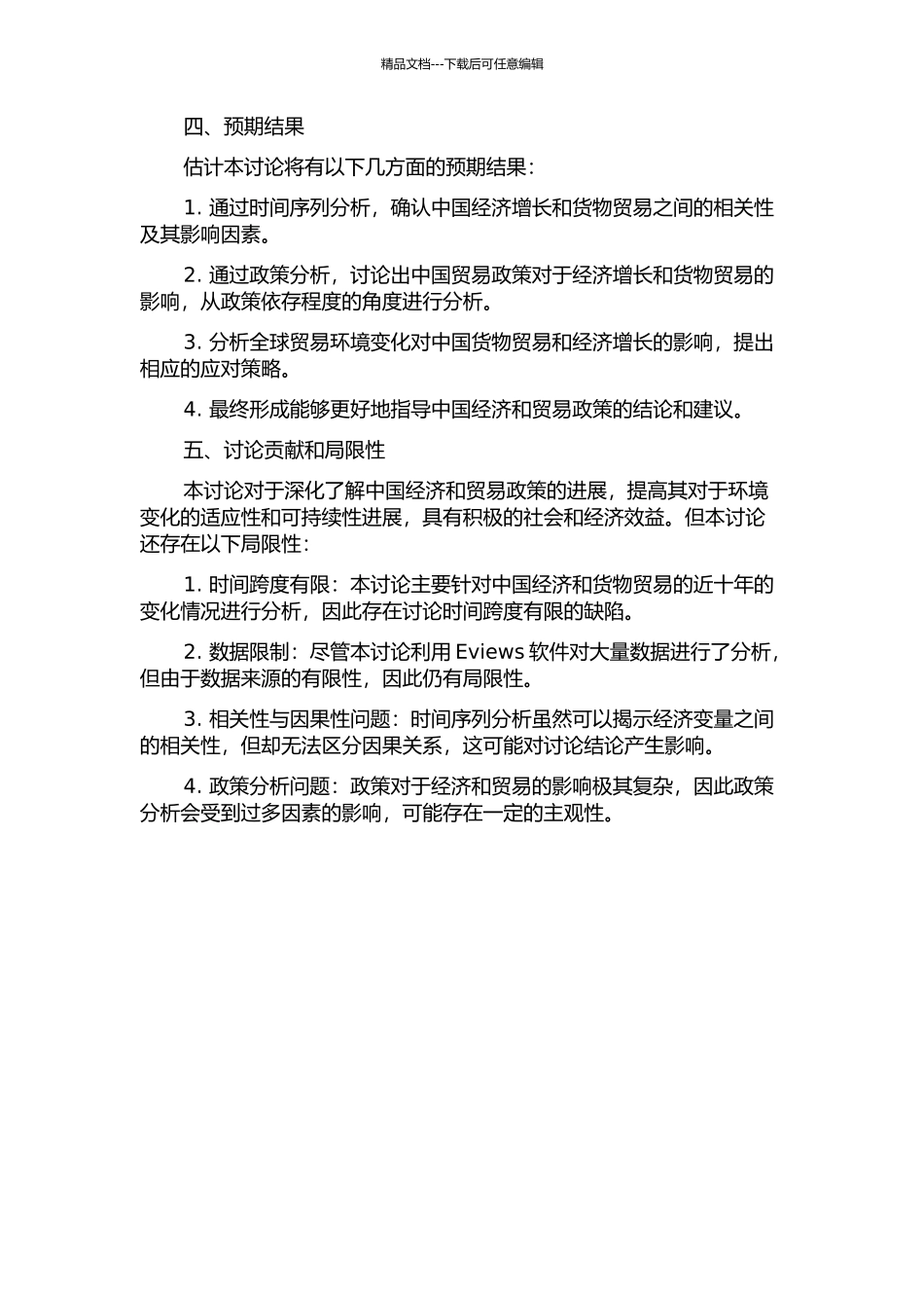 中国经济增长和货物贸易的关联以及政策依存度的开题报告_第2页