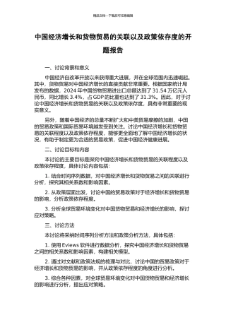 中国经济增长和货物贸易的关联以及政策依存度的开题报告