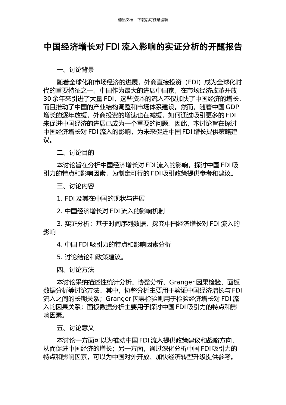 中国经济增长对FDI流入影响的实证分析的开题报告_第1页