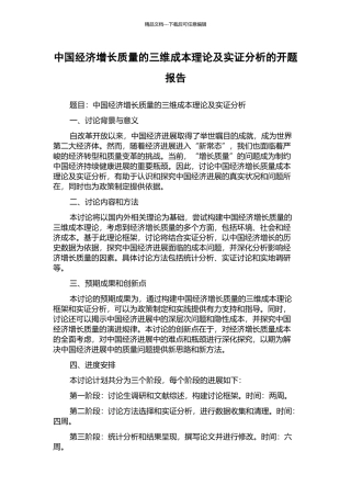 中国经济增长质量的三维成本理论及实证分析的开题报告