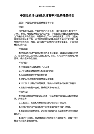 中国经济增长的最优储蓄率研究的开题报告