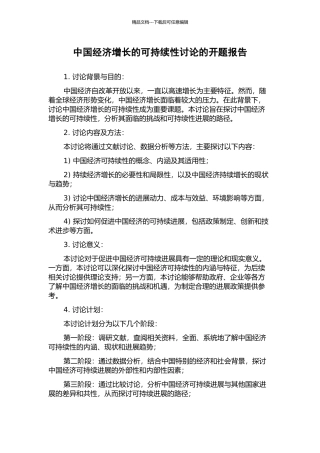 中国经济增长的可持续性研究的开题报告