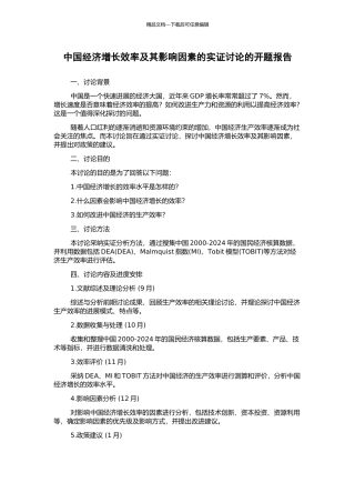 中国经济增长效率及其影响因素的实证研究的开题报告