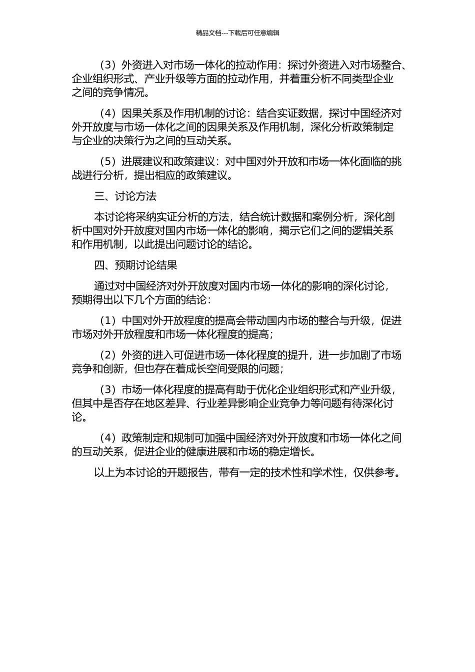 中国经济对外开放度对国内市场一体化的影响研究的开题报告_第2页