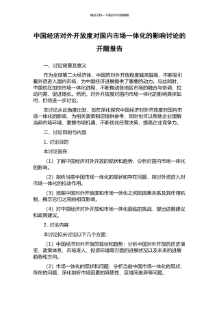 中国经济对外开放度对国内市场一体化的影响研究的开题报告