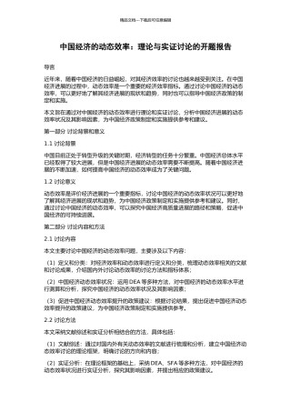 中国经济的动态效率：理论与实证研究的开题报告