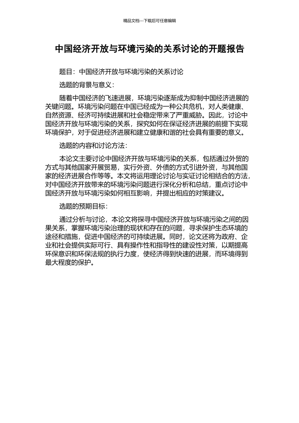 中国经济开放与环境污染的关系研究的开题报告_第1页