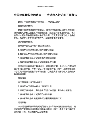 中国经济增长中的资本——劳动收入研究的开题报告