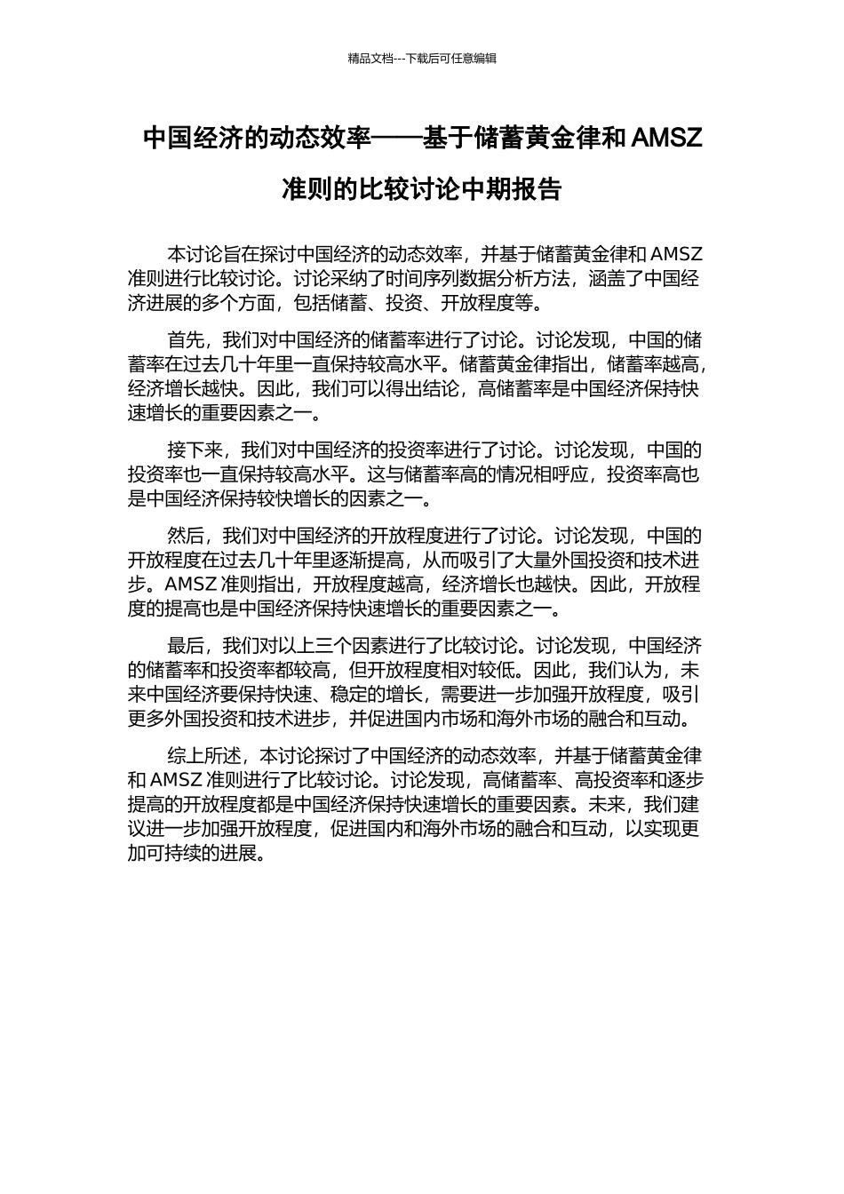 中国经济的动态效率——基于储蓄黄金律和AMSZ准则的比较研究中期报告_第1页