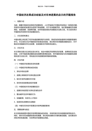 中国经济改革成功经验及对非洲发展的启示的开题报告