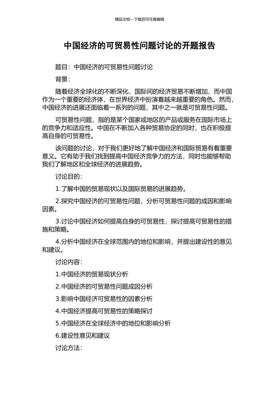 中国经济的可贸易性问题研究的开题报告_第1页