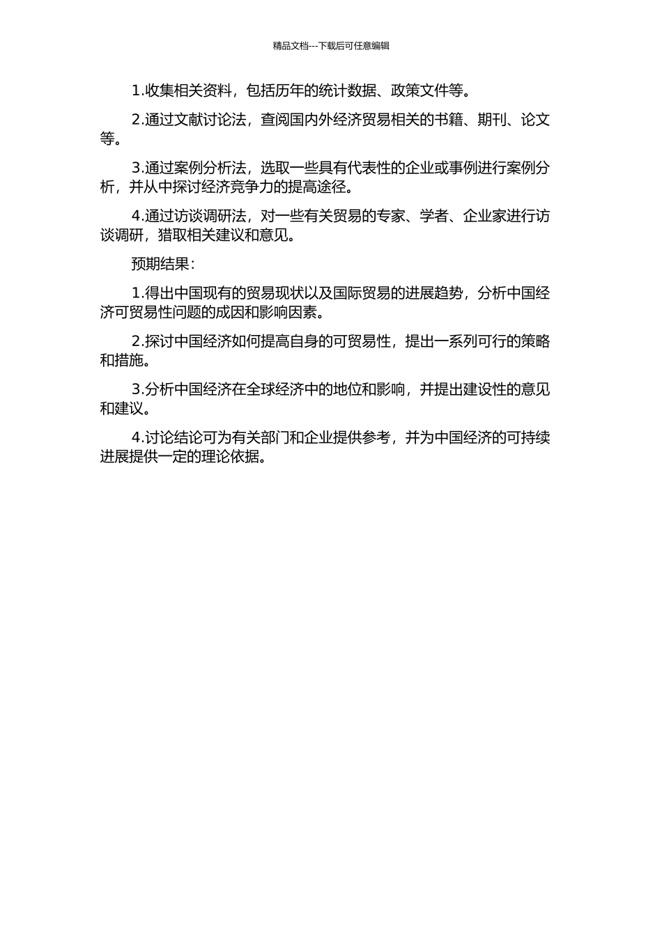 中国经济的可贸易性问题研究的开题报告_第2页