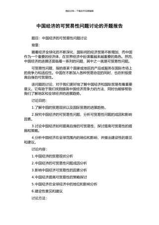 中国经济的可贸易性问题研究的开题报告