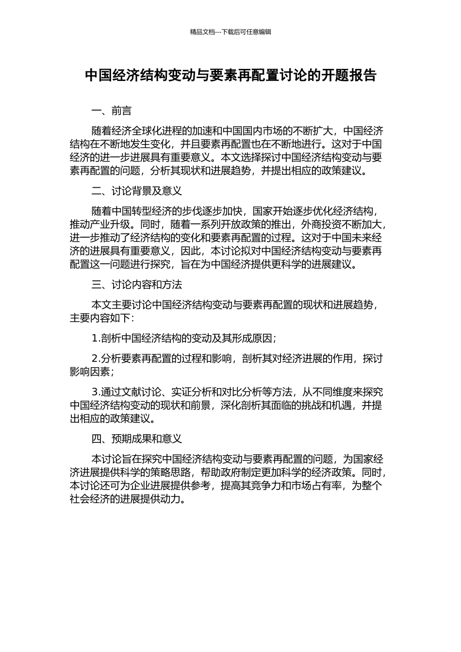 中国经济结构变动与要素再配置研究的开题报告_第1页