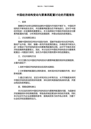 中国经济结构变动与要素再配置研究的开题报告