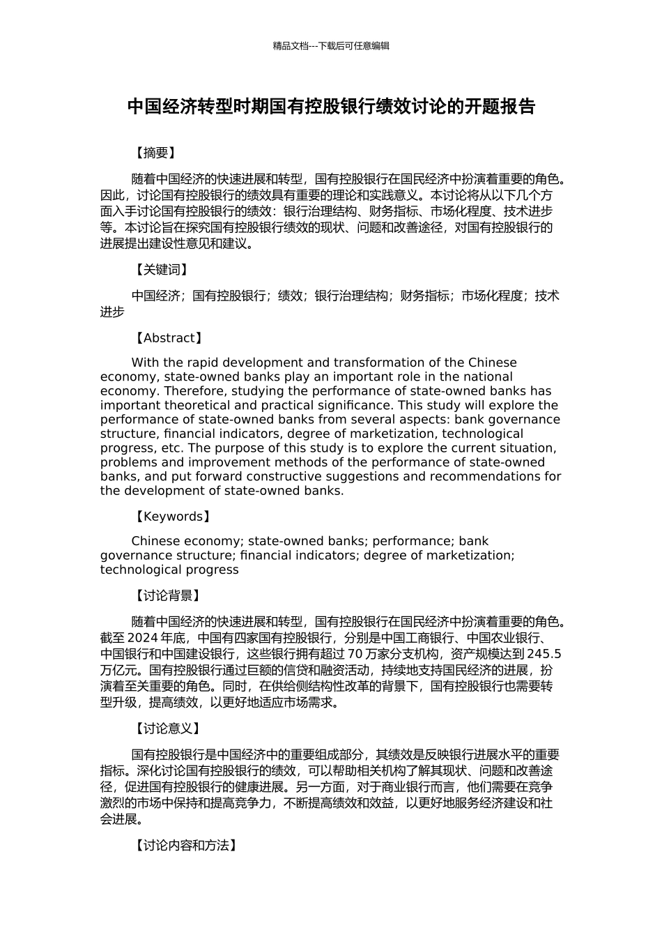中国经济转型时期国有控股银行绩效研究的开题报告_第1页