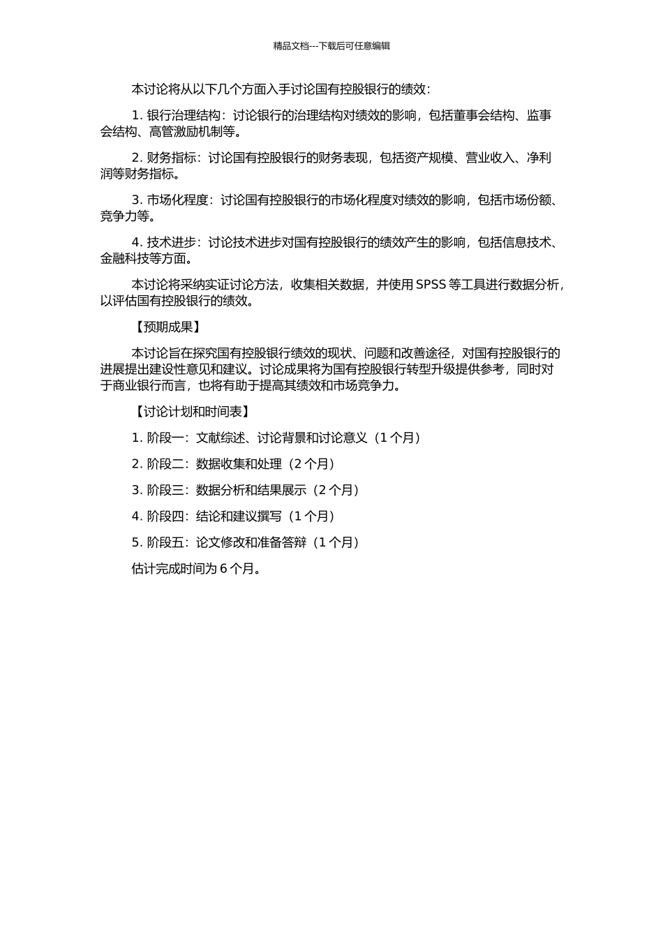 中国经济转型时期国有控股银行绩效研究的开题报告_第2页