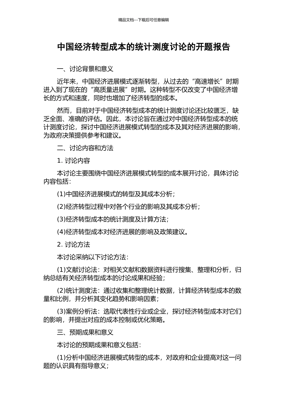 中国经济转型成本的统计测度研究的开题报告_第1页