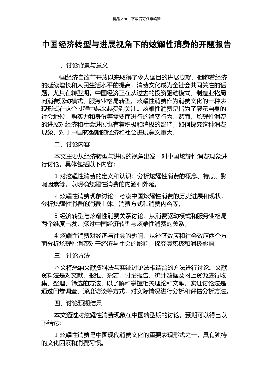 中国经济转型与发展视角下的炫耀性消费的开题报告_第1页
