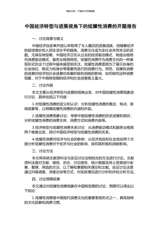 中国经济转型与发展视角下的炫耀性消费的开题报告