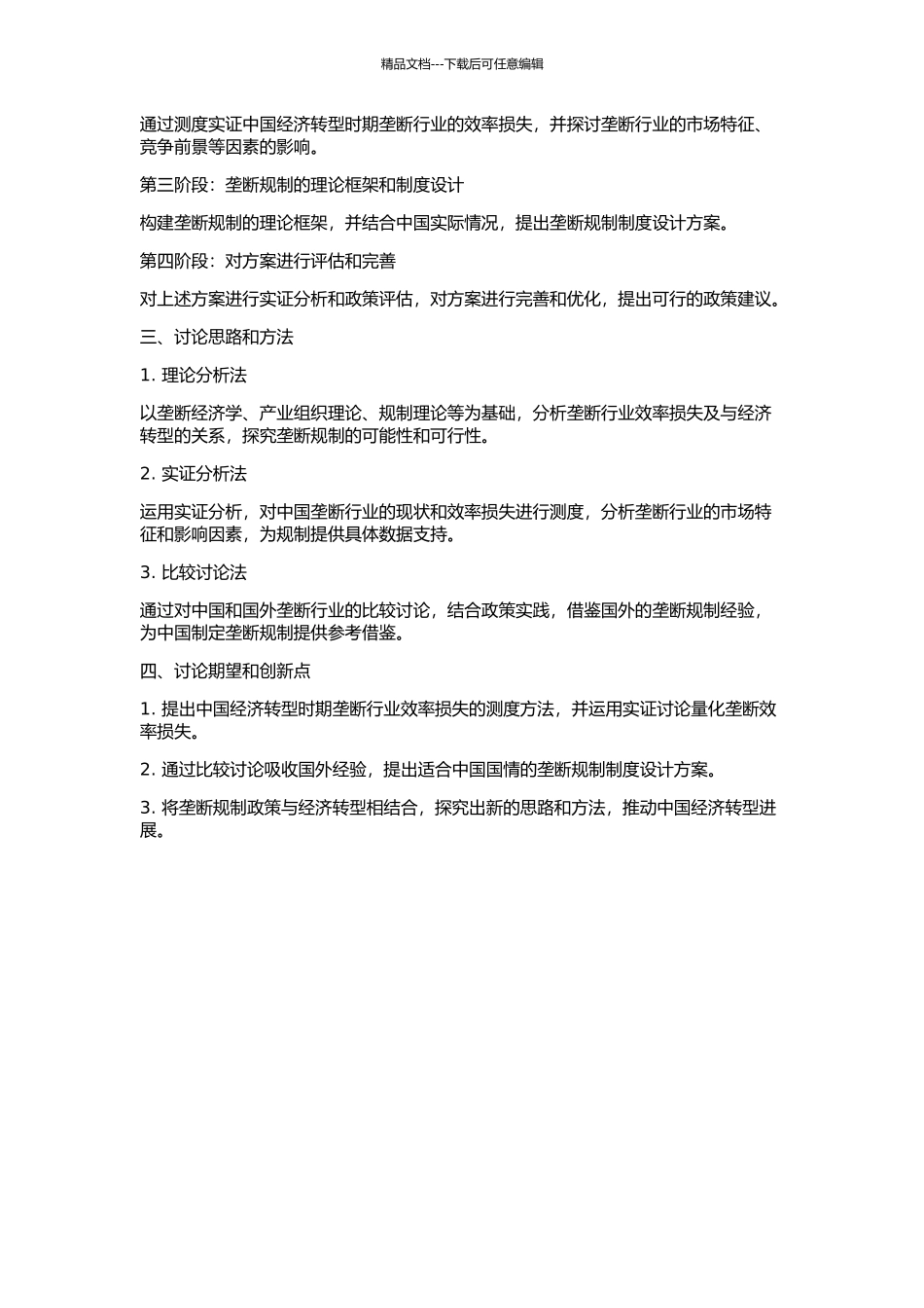 中国经济转型时期垄断的效率损失及其规制研究的开题报告_第2页