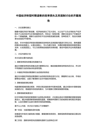中国经济转型时期垄断的效率损失及其规制研究的开题报告