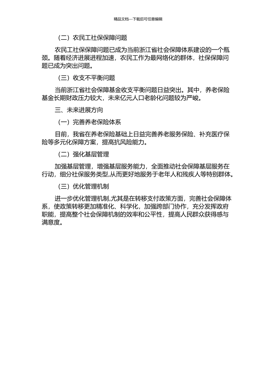 中国经济转型过程中社会保障体系研究——以浙江省为例中期报告_第2页