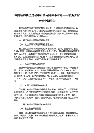 中国经济转型过程中社会保障体系研究——以浙江省为例中期报告
