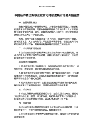 中国经济转型期职业教育可持续发展研究的开题报告
