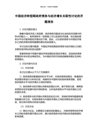 中国经济转型期政府债务与经济增长关联性研究的开题报告