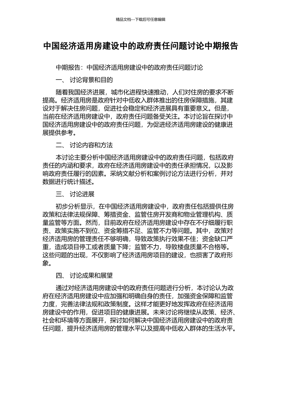 中国经济适用房建设中的政府责任问题研究中期报告_第1页