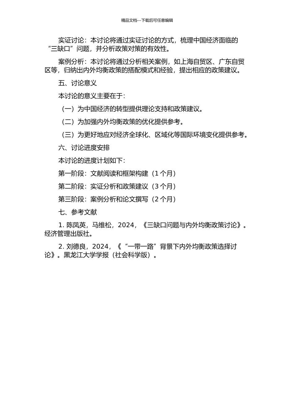 中国经济转型背景下内外均衡政策搭配研究——基于“三缺口”模型的开题报告_第2页