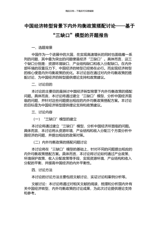 中国经济转型背景下内外均衡政策搭配研究——基于“三缺口”模型的开题报告