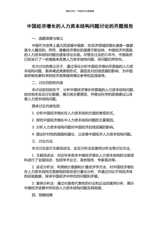 中国经济增长的人力资本结构问题研究的开题报告