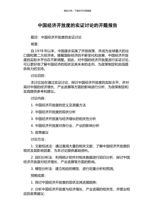 中国经济开放度的实证研究的开题报告