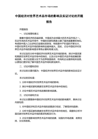 中国经济对世界艺术品市场的影响及实证研究的开题报告