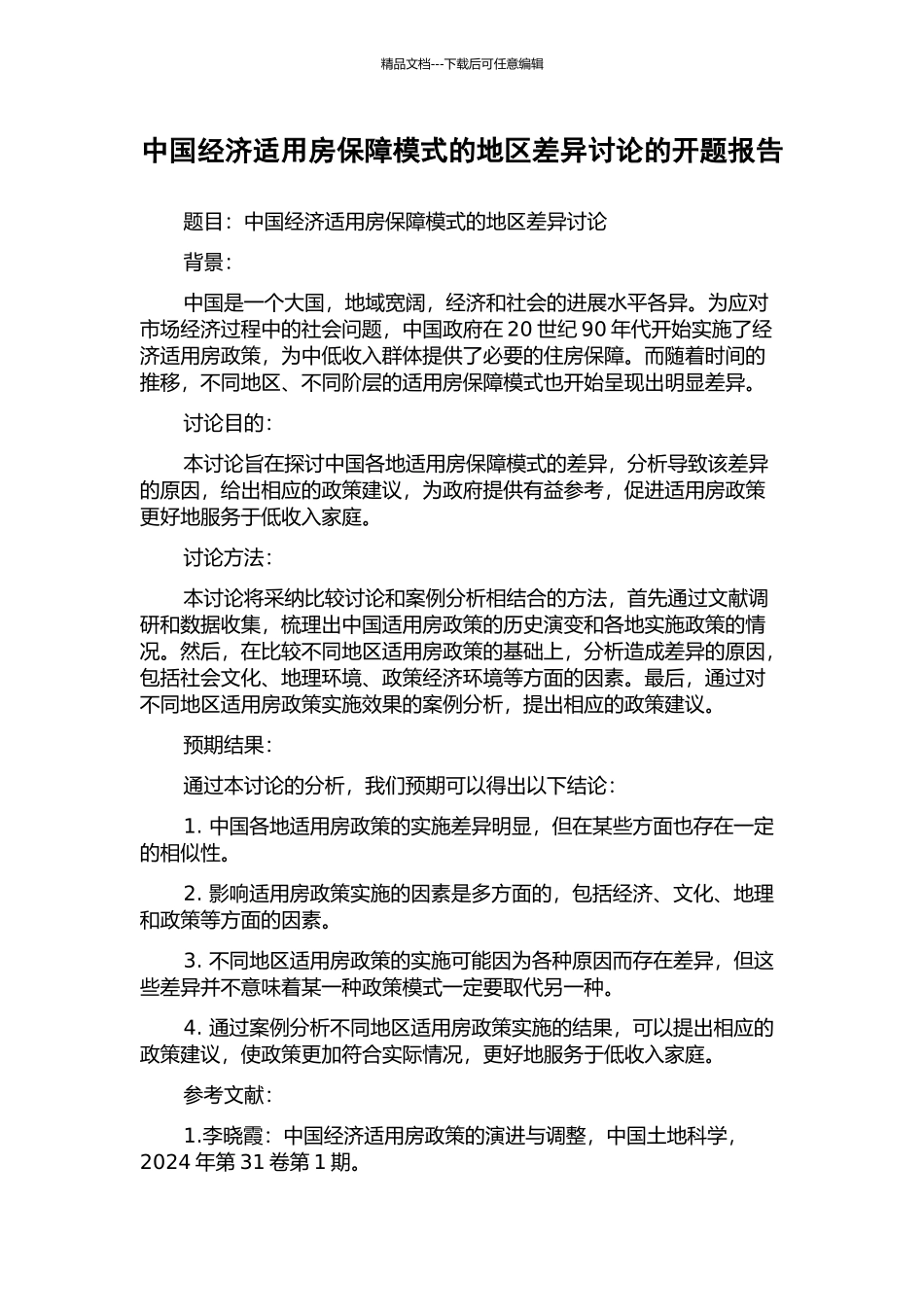 中国经济适用房保障模式的地区差异研究的开题报告_第1页