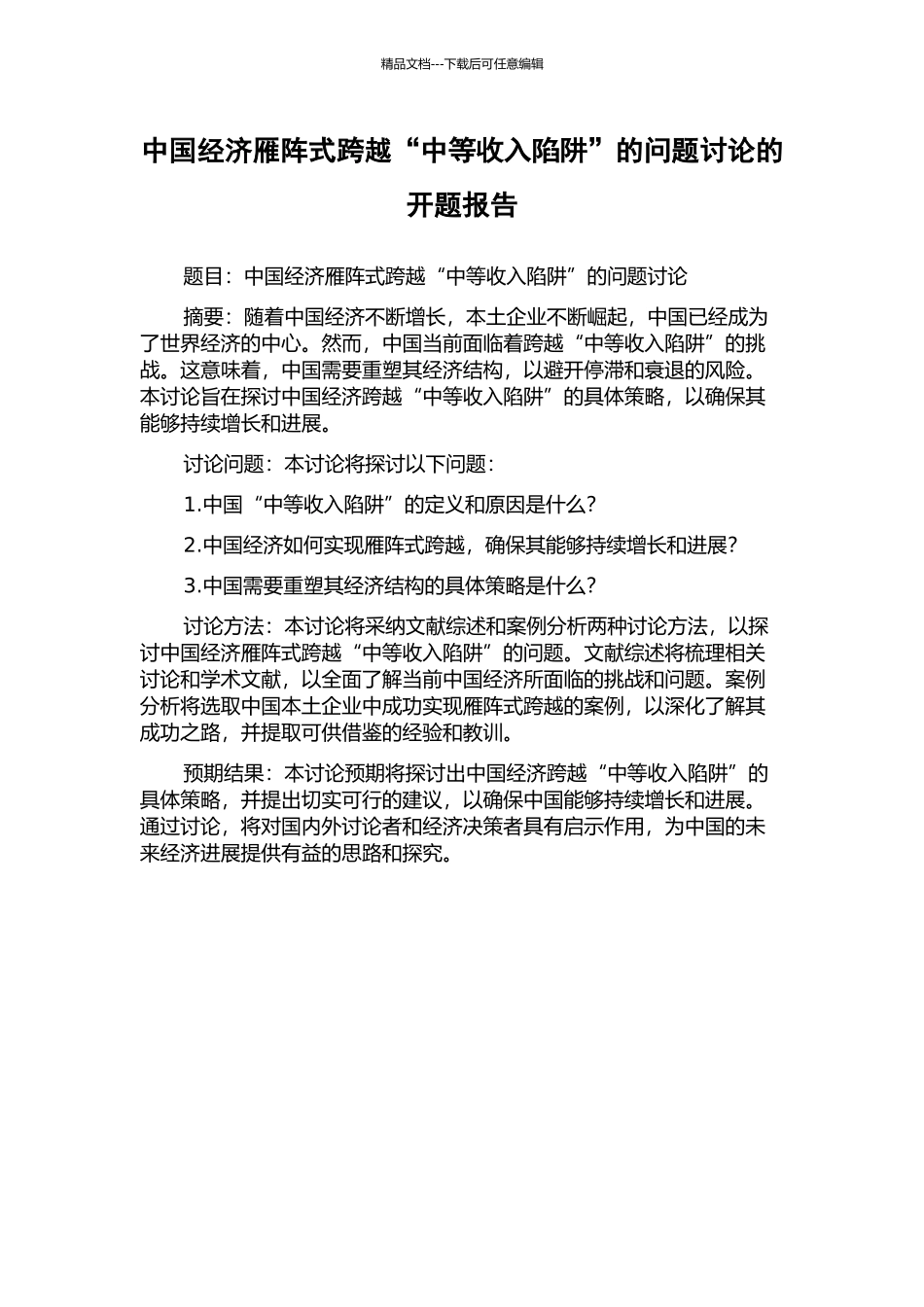 中国经济雁阵式跨越“中等收入陷阱”的问题研究的开题报告_第1页