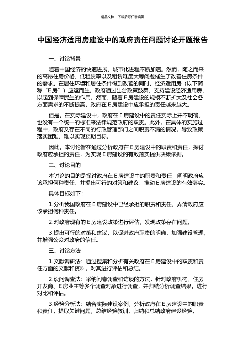 中国经济适用房建设中的政府责任问题研究开题报告_第1页