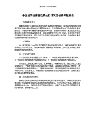 中国经济适用房政策执行情况分析的开题报告