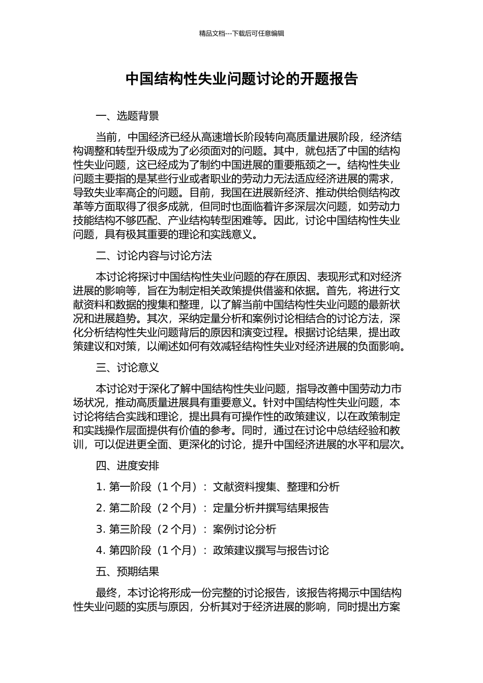 中国结构性失业问题研究的开题报告_第1页