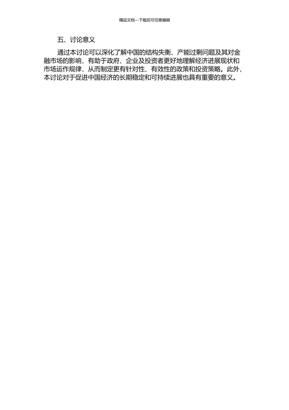 中国结构失衡性产能过剩的金融效应研究的开题报告_第2页