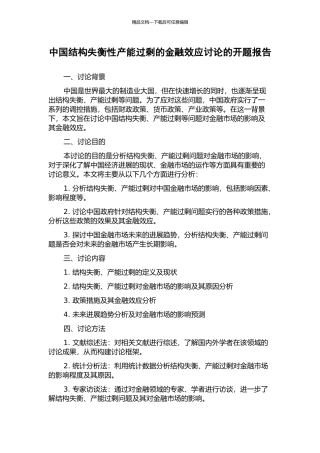 中国结构失衡性产能过剩的金融效应研究的开题报告