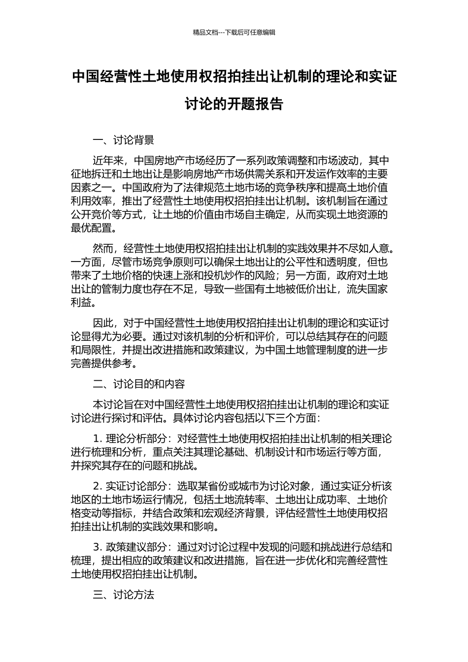 中国经营性土地使用权招拍挂出让机制的理论和实证研究的开题报告_第1页