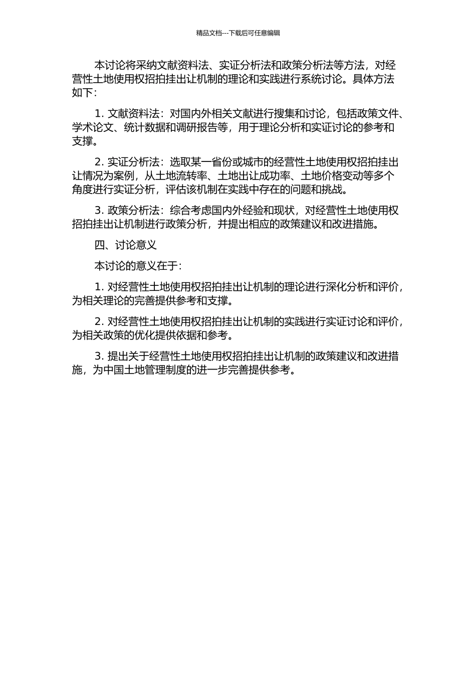中国经营性土地使用权招拍挂出让机制的理论和实证研究的开题报告_第2页