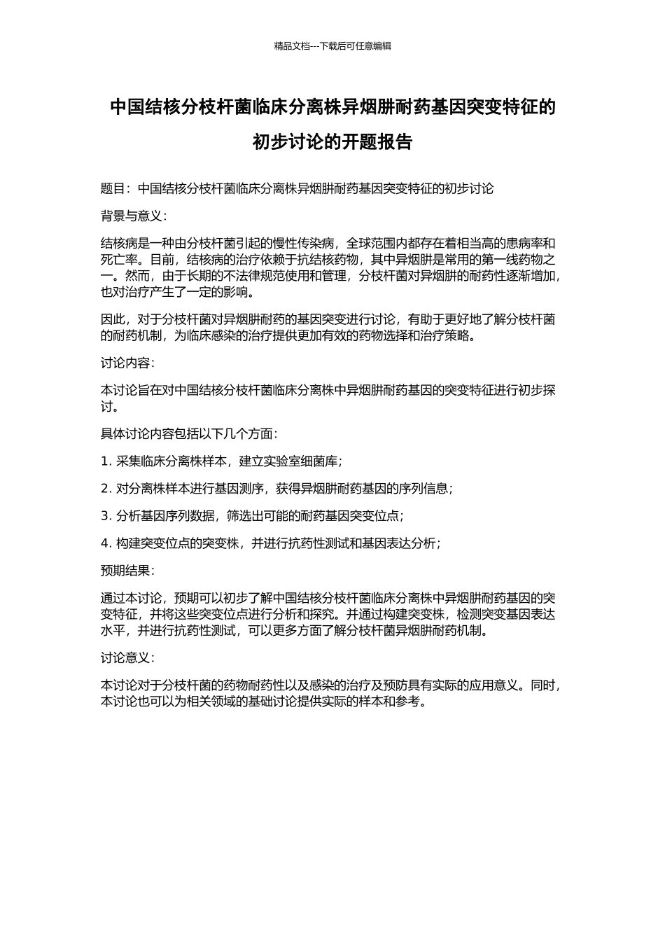 中国结核分枝杆菌临床分离株异烟肼耐药基因突变特征的初步研究的开题报告_第1页